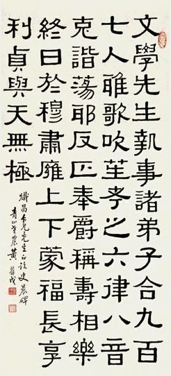 黄葆戉 隶书 轴
