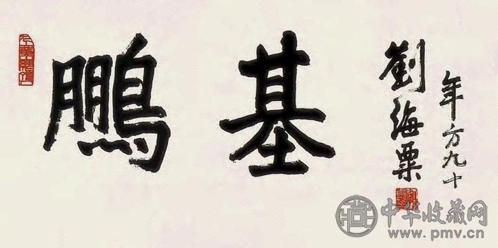 刘海粟 “鹏基” 镜心 水墨纸本