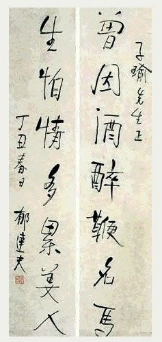 郁达夫 书法对联 立轴 水墨纸本