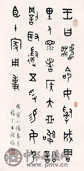 王福厂 书法 立轴 纸本