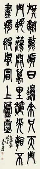 吴昌硕 篆书诗 屏轴 纸本