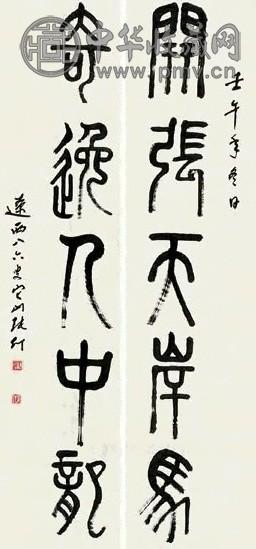 张仃 书法对联 镜心 水墨纸本