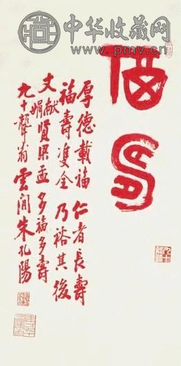 朱孔阳 书法 片 设色纸本