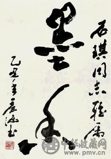 彦涵 1985年作 草书“墨香” 镜心 水墨纸本