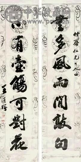 王廷瑜 行书七言联 对联 水墨描花蜡笺