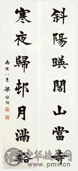 现代 梁启超 楷书 七言联