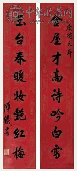 溥仪 楷书八言联 镜心 水墨宫笺