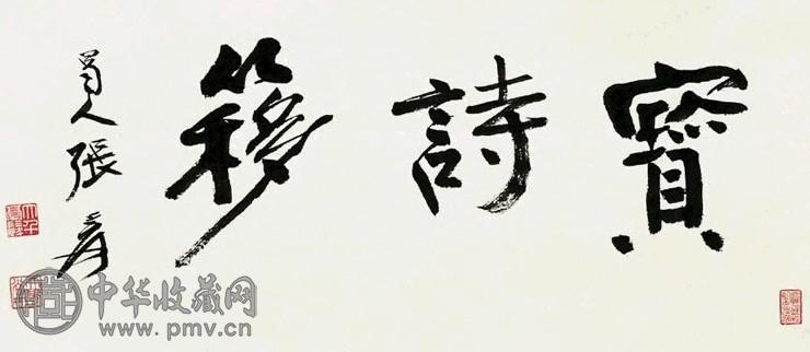 近现代 张大千 书法“宝诗簃” 镜心