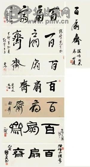 程十发 各体书法 共三十一件 镜心 水墨纸本