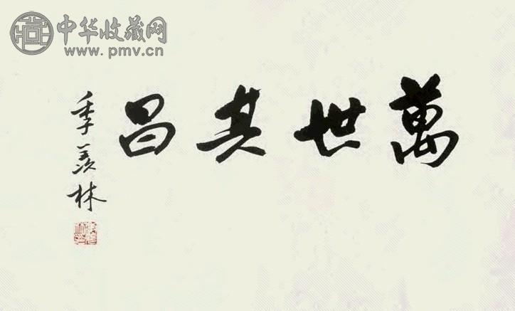 季羡林 书法 镜心