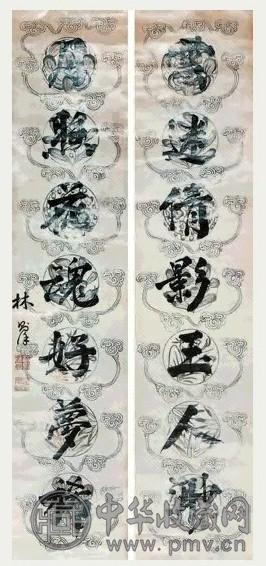 林则徐 书法 对联 水墨蜡笺