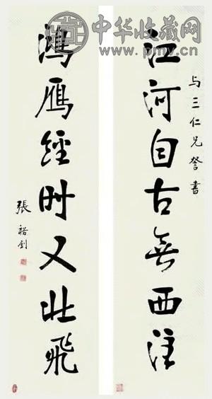 张裕钊 楷书七言联 对联 水墨纸本