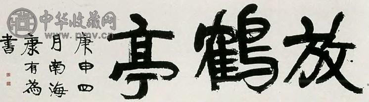 康有为 庚申四月(1920年)作 行书 立轴 水墨纸本