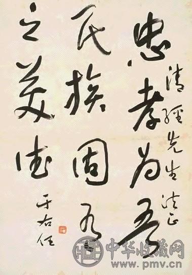 于右任 书法 立轴