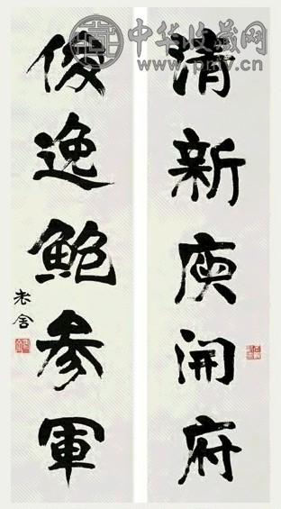 老舍 楷书五言对联 对联 水墨纸本