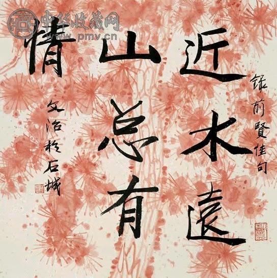 宋文治 行书录前贤佳句 立轴 水墨花笺