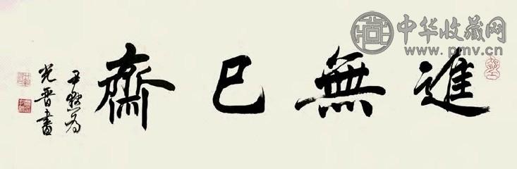 沈尹默 行书斋额 镜心纸本