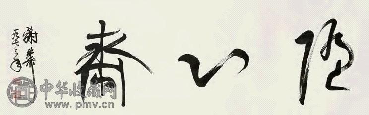 谢稚柳 1973年作 书法“随心斋” 镜心 水墨纸本