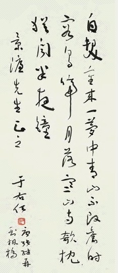 于右任 书法 轴 水墨纸本