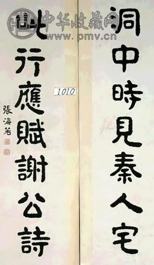 张海若 书法 对联