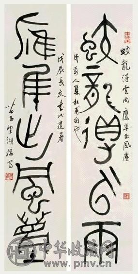 黄苗子 1988年作 篆书五言联 立轴 纸本
