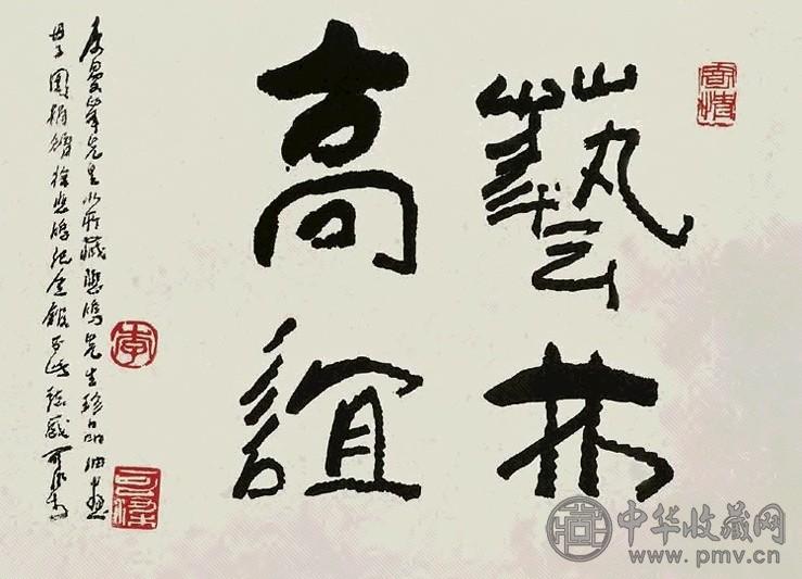 李可染 行书 立轴 水墨纸本