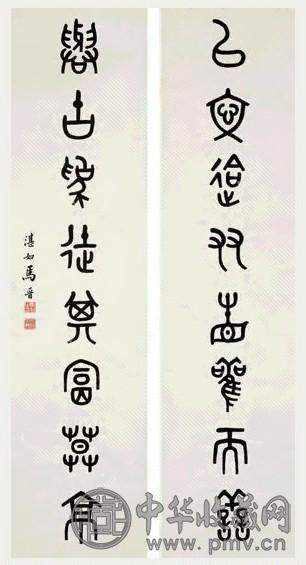 马晋 篆书八言联 镜心 水墨纸本