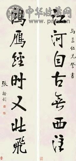 张裕钊 行楷七言联 对联 纸本