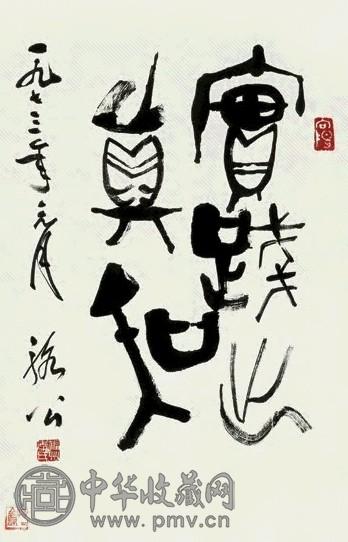 李骆公 篆书 五言联 纸本水墨
