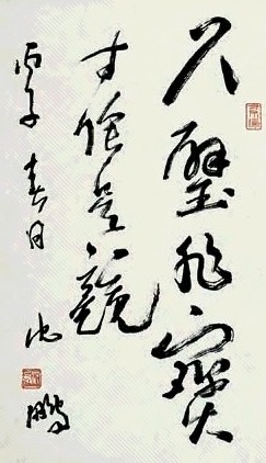 沈鹏 书法 立轴 水墨纸本