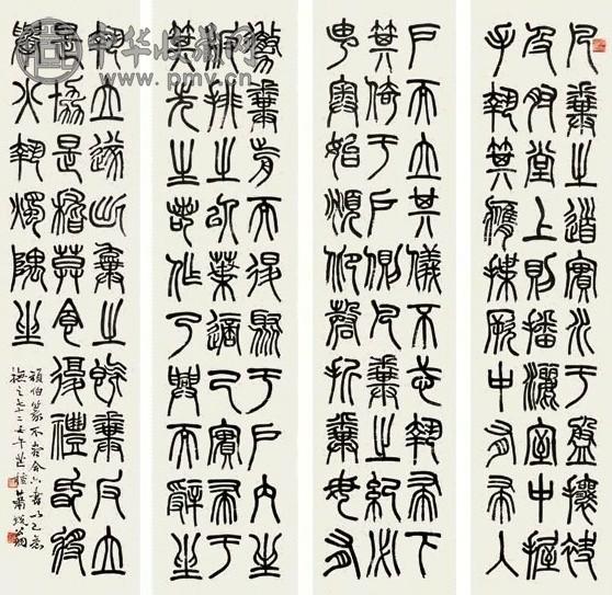 萧蜕翁 篆书四条屏 四屏 水墨纸本