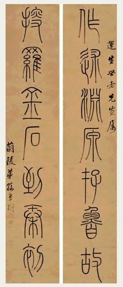 孙星衍 篆书七言联 对联 水墨纸本