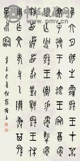 罗振玉 临钟鼎文 单片 水墨纸本