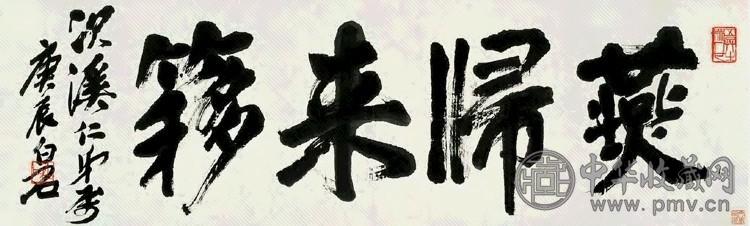 齐白石 1940年 行书 横幅镜心 纸本