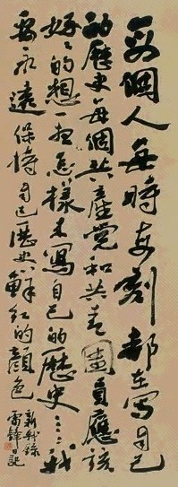 费新我 60年代 雷锋日记 镜心 水墨纸本