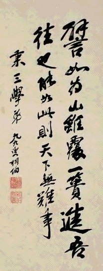 马相伯 行书格言 立轴 墨笔纸本