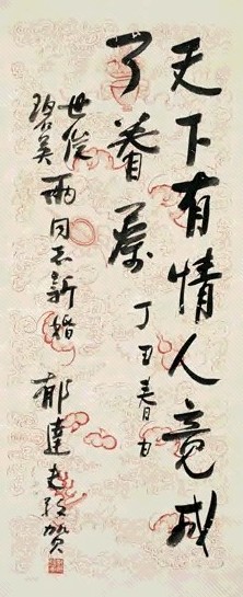 现代 郁达夫 行书 轴