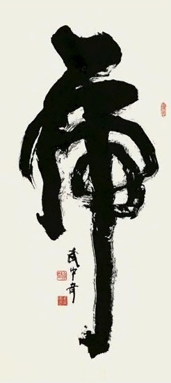 武中奇 草书虎字 立轴 水墨纸本