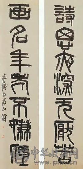 齐白石 七言篆书对联 立轴 水墨纸本