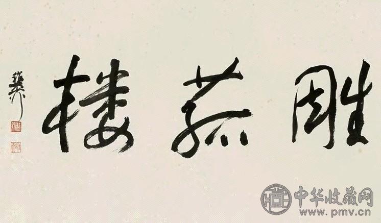 谢稚柳 行书额 镜心 设色纸本
