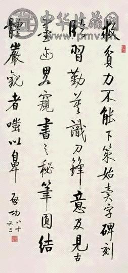 启功 书法 立轴 水墨纸本