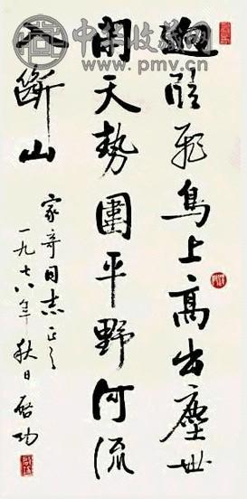 启功 书法 镜心 水墨纸本