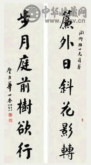 华世奎 书法 对联 水墨纸本