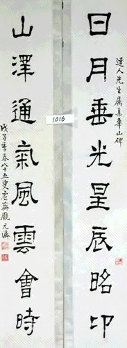 庞元济 书法 对联