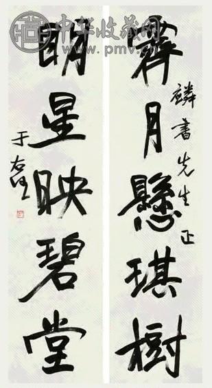 于右任 行书五言联 对联 水墨纸本