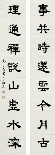 马公愚 隶书八言 对联片 纸本