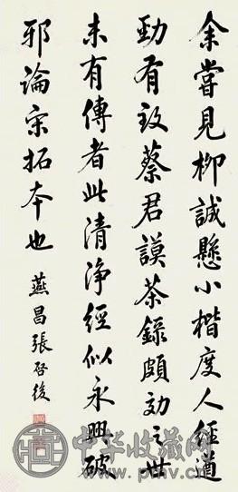 张启后 行书 轴 水墨纸本