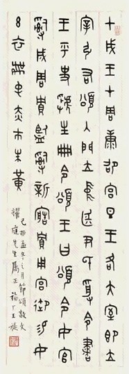 王禔 己卯(1939年)作 篆书 立轴 水墨纸本