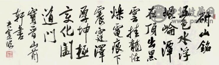 黄君璧 临《研山铭》 镜心 水墨纸本
