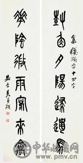 近现代 吴昌硕 篆书 七言联